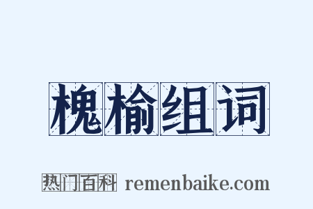 槐榆组词是什么意思的图片